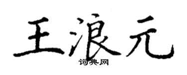 丁谦王浪元楷书个性签名怎么写