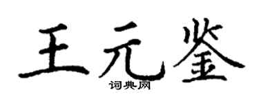 丁谦王元鉴楷书个性签名怎么写