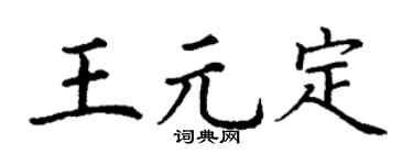 丁谦王元定楷书个性签名怎么写