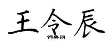 丁谦王令辰楷书个性签名怎么写