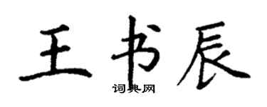丁谦王书辰楷书个性签名怎么写