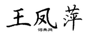 丁谦王凤萍楷书个性签名怎么写
