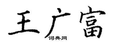 丁谦王广富楷书个性签名怎么写