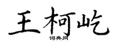 丁谦王柯屹楷书个性签名怎么写