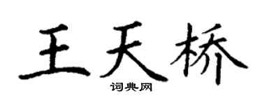 丁谦王天桥楷书个性签名怎么写