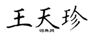 丁谦王天珍楷书个性签名怎么写