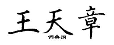 丁谦王天章楷书个性签名怎么写