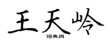 丁谦王天岭楷书个性签名怎么写