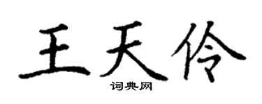 丁谦王天伶楷书个性签名怎么写