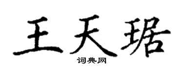 丁谦王天琚楷书个性签名怎么写