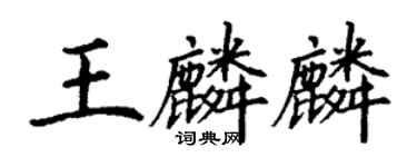 丁谦王麟麟楷书个性签名怎么写