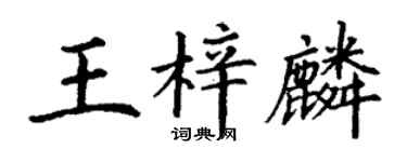 丁谦王梓麟楷书个性签名怎么写