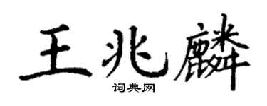 丁谦王兆麟楷书个性签名怎么写