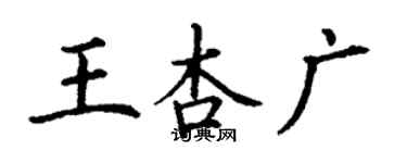 丁谦王杏广楷书个性签名怎么写