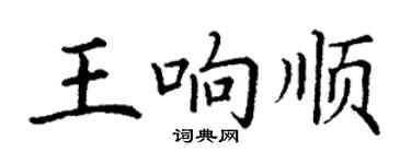 丁谦王响顺楷书个性签名怎么写