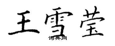 丁谦王雪莹楷书个性签名怎么写