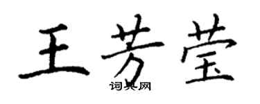 丁谦王芳莹楷书个性签名怎么写