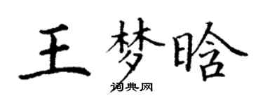 丁谦王梦晗楷书个性签名怎么写