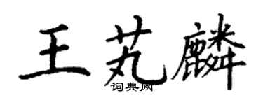 丁谦王芄麟楷书个性签名怎么写