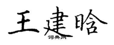 丁谦王建晗楷书个性签名怎么写