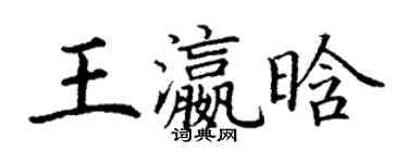 丁谦王瀛晗楷书个性签名怎么写