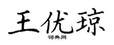 丁谦王优琼楷书个性签名怎么写