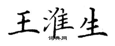 丁谦王淮生楷书个性签名怎么写
