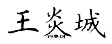 丁谦王炎城楷书个性签名怎么写