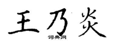 丁谦王乃炎楷书个性签名怎么写