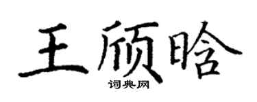 丁谦王颀晗楷书个性签名怎么写