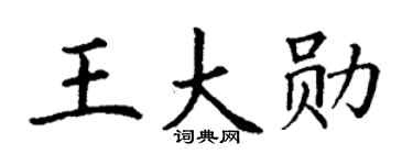 丁谦王大勋楷书个性签名怎么写