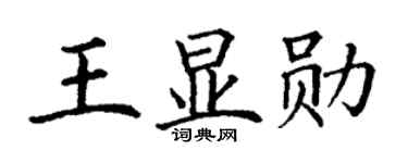 丁谦王显勋楷书个性签名怎么写