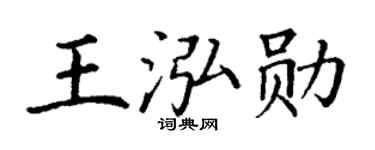 丁谦王泓勋楷书个性签名怎么写