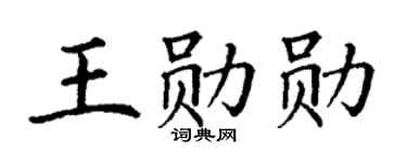 丁谦王勋勋楷书个性签名怎么写