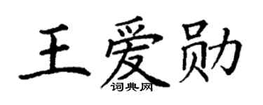 丁谦王爱勋楷书个性签名怎么写