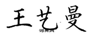 丁谦王艺曼楷书个性签名怎么写