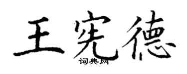 丁谦王宪德楷书个性签名怎么写