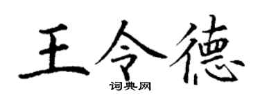 丁谦王令德楷书个性签名怎么写