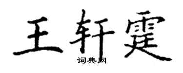 丁谦王轩霆楷书个性签名怎么写