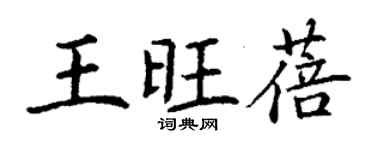 丁谦王旺蓓楷书个性签名怎么写