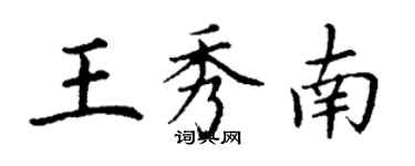 丁谦王秀南楷书个性签名怎么写