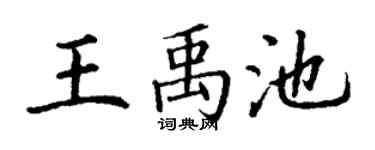 丁谦王禹池楷书个性签名怎么写