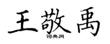 丁谦王敬禹楷书个性签名怎么写