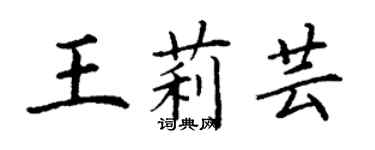 丁谦王莉芸楷书个性签名怎么写