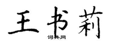 丁谦王书莉楷书个性签名怎么写