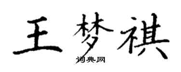 丁谦王梦祺楷书个性签名怎么写