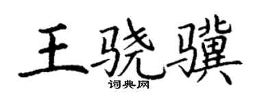 丁谦王骁骥楷书个性签名怎么写