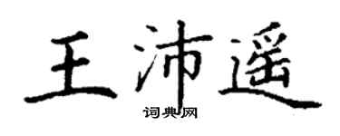 丁谦王沛遥楷书个性签名怎么写