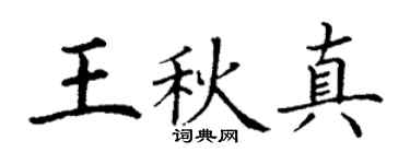 丁谦王秋真楷书个性签名怎么写