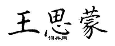 丁谦王思蒙楷书个性签名怎么写